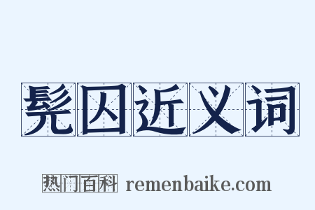 髡囚近义词是什么意思的图片